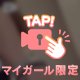 照れちゃう
