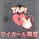 プチ…💓