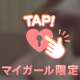 ♥きてね♥