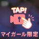 これが本望でしょ？