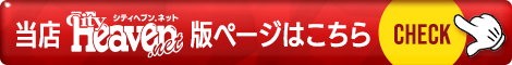 水戸の風俗｜シティヘブンネット