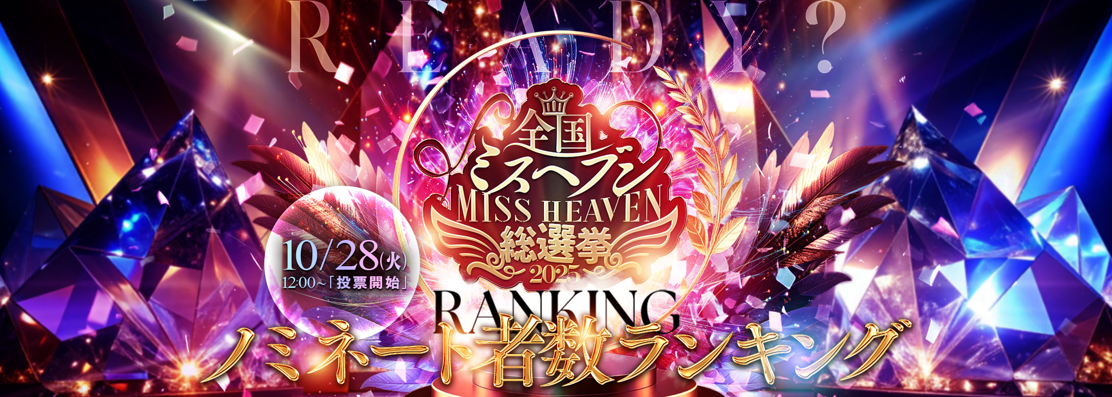 全国ミスヘブン総選挙2025ノミネート数ランキング