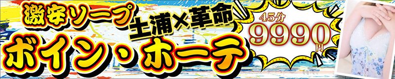 土浦 ソープ 激安ソープ ボイン・ホーテ