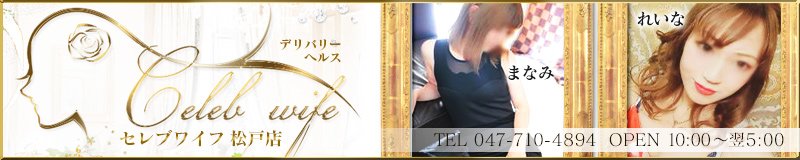 松戸 デリヘル Celeb wife(セレブワイフ)松戸店
