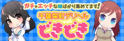 栄町 デリヘル ドキドキ