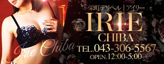 栄町 デリヘル IRIE CHIBA(アイリー)