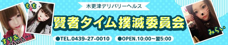 木更津 デリヘル 賢者タイム撲滅委員会