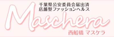 船橋・西船橋 ヘルス マスケラ