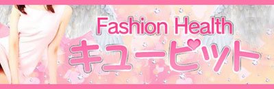 水戸 ヘルス ファッションヘルスキューピット