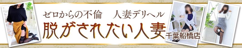 船橋・西船橋 デリヘル 脱がされたい人妻千葉船橋店