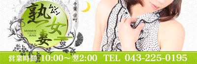 栄町 デリヘル 千葉栄町ムンムン熟女妻