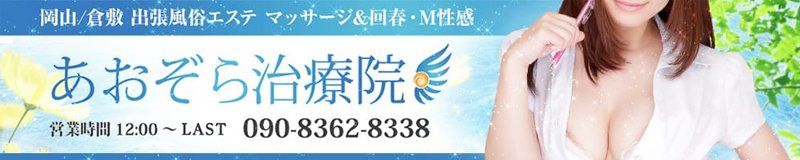 倉敷 エステ・アロマ 出張 あおぞら治療院