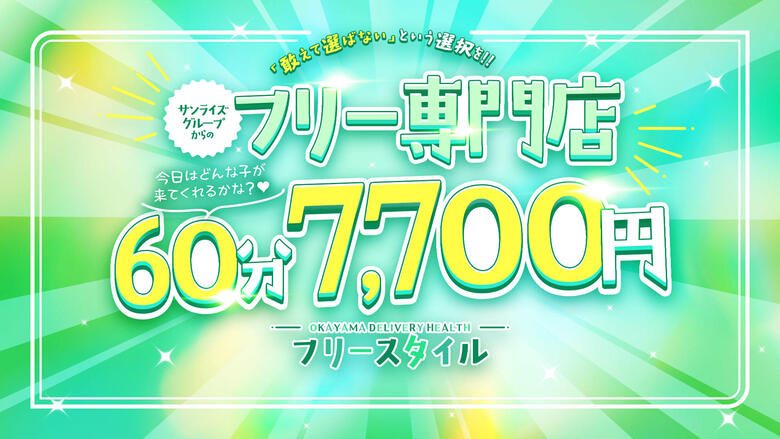 okayama 오카야마시 안마(데리버리) フリースタイル(サンライズグループ)