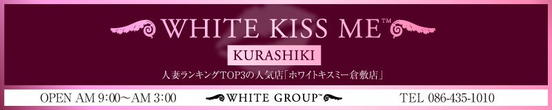 倉敷 デリヘル white kiss me 倉敷店(ホワイトグループ)