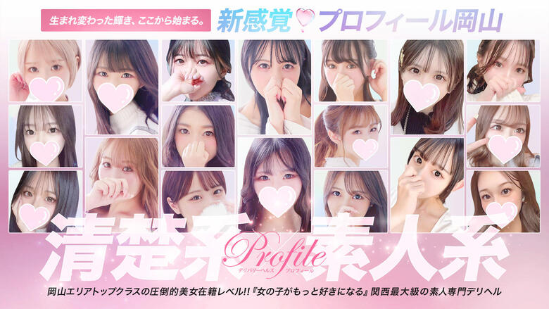岡山県 岡山市 デリヘル プロフィール岡山店