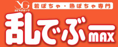 岡山市 デリヘル 乱でぶー 岡山店