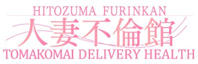 苫小牧 デリヘル 人妻不倫館 苫小牧店