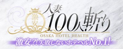 日本橋 ホテヘル 人妻100人斬り