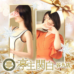 亭主関白谷九店