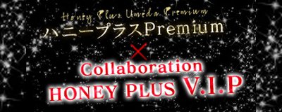 梅田・北新地 デリヘル ハニープラス梅田 Premium × Collaboration ハニープラスV.I.P
