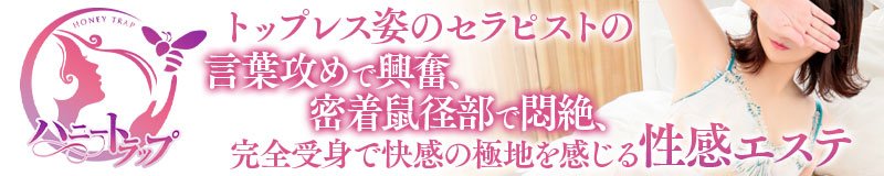 新大阪駅・西中島 エステ・アロマ ハニートラップ