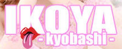 京橋・桜ノ宮 ホテヘル イコヤ