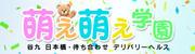 谷九・上本町 デリヘル 萌え萌え学園