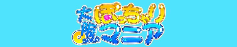 十三・塚本 デリヘル 大阪ぽっちゃりマニア