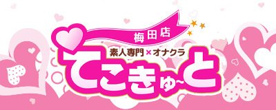 梅田・北新地 ホテヘル てこきゅーと梅田