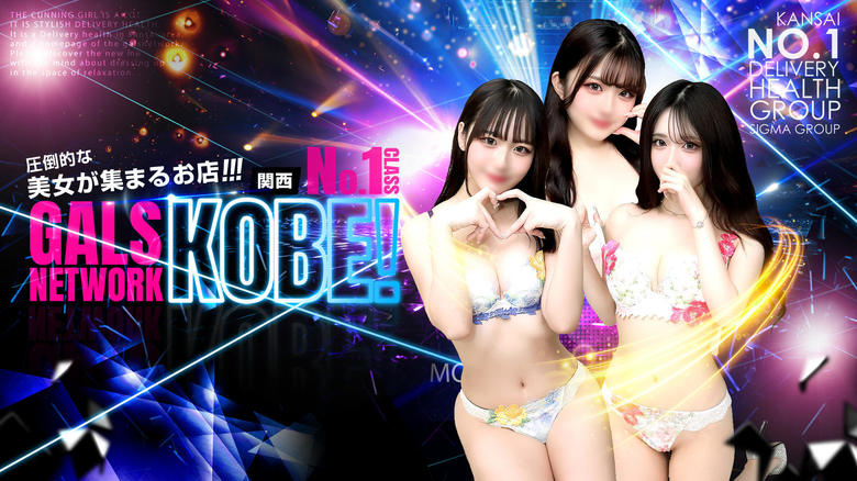 Hyogo Sannomiya・Kitano・Shin-Kobe outcall escort service ギャルズネットワーク神戸