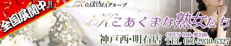 효고현 아카시 데리헤루 こあくまな人妻・熟女たち神戸西・明石店（KOAKUMAグループ)