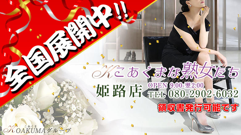 효고현 히메지 데리헤루 こあくまな熟女たち 姫路店（KOAKUMA グループ）
