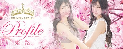 姫路 デリヘル プロフィール姫路