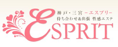 三宮・北野・新神戸 エステ・アロマ エスプリ