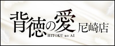 尼崎 デリヘル 尼崎 人妻デリヘル AV女優プロデュースのお店 艶奥さまと秘密の関係