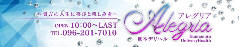 南熊本・九品寺・花岡山 デリヘル アレグリア