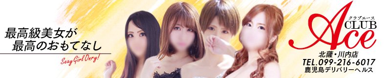 薩摩川内・いちき串木野 デリヘル CLUB A~クラブエース~ 北薩・川内店