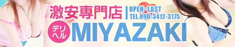 宮崎市・シーガイア周辺 デリヘル 激安専門店デリヘルMIYAZAKI