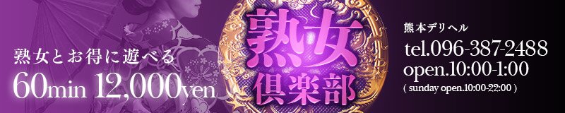 南熊本・九品寺・花岡山 デリヘル 出張エステ 熟女倶楽部