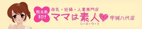八代・氷川・水俣・芦北 デリヘル ママは素人 宇城・八代店