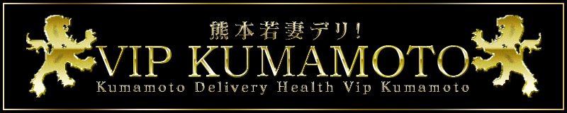 南熊本・九品寺・花岡山 デリヘル 熊本若妻デリ!VIP KUMAMOTO
