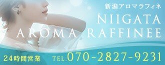 新潟市 エステ・アロマ 新潟アロマラフィネ