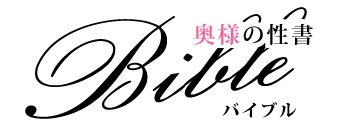 上田・東御　デリヘル　BIBLE　バイブル～奥様の性書～