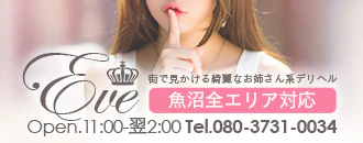 魚沼　デリヘル　EVE