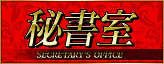 佐久・小諸・軽井沢　デリヘル　秘書室