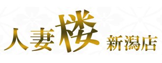 新潟市 デリヘル 人妻楼 新潟店