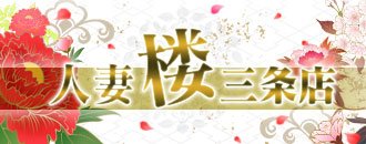 三条発 県央人妻デリヘル 人妻楼三条店