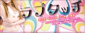 長野・須坂・中野 デリヘル らぶたっち