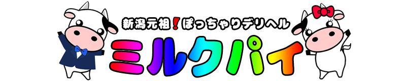 新潟市 デリヘル 新潟元祖!ぽっちゃりデリヘルミルクパイ