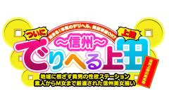 本気のデリヘル！！でりへる上田！！